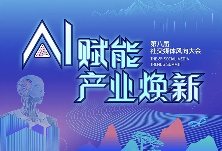20+AI專家、30+AI營銷場景，第八屆社交媒體風(fēng)向大會助您走進AI，高效應(yīng)用AI
