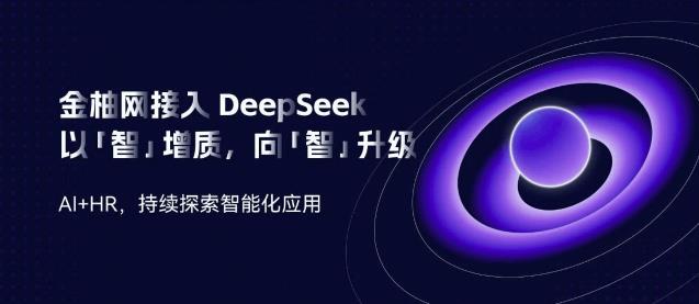 金柚網(wǎng)接入DeepSeek：向「智」升級，AI加速人力資源智能「進(jìn)化」