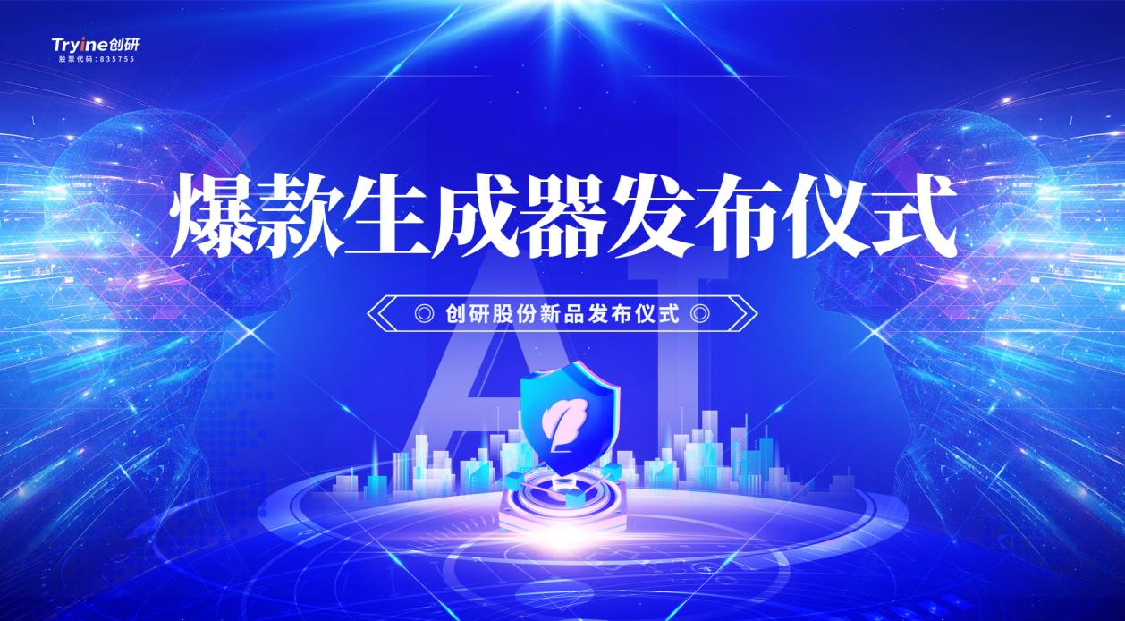 創(chuàng)研股份發(fā)布行業(yè)首款集智能體、營銷垂直大模型及DeepSeek技術(shù)于一體的AI爆款素材生成器